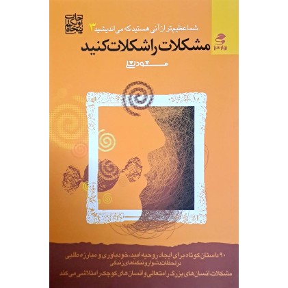 کتاب مشکلات را شکلات کنید